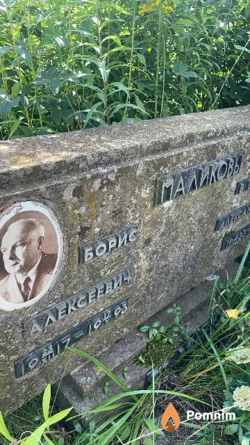 Маликов Борис Алексеевич