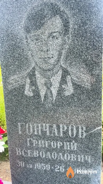 Гончаров Григорий Всеволодович