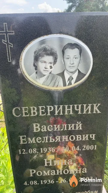 Северинчик Нина Романовна