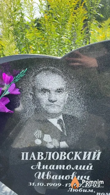 Павловский Анатолий Иванович
