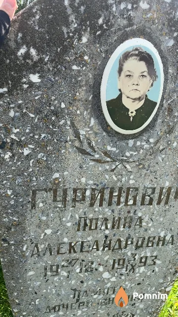 Гуринович Полина Александровна