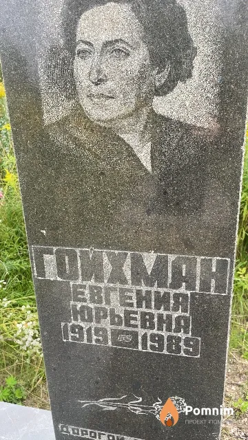 Гойхман Евгения Юрьевна
