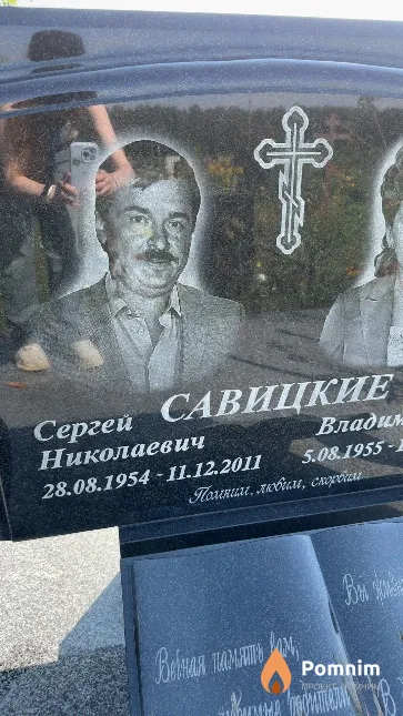 Савицкий Сергей Николаевич