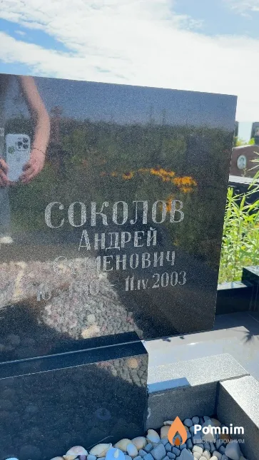 Соколов Андрей Семенович