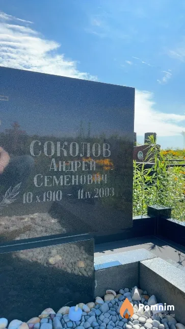 Соколов Андрей Семенович