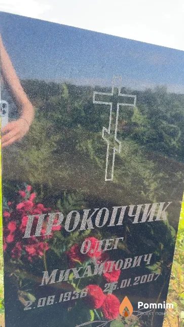 Прокопчик Олег Михайлович