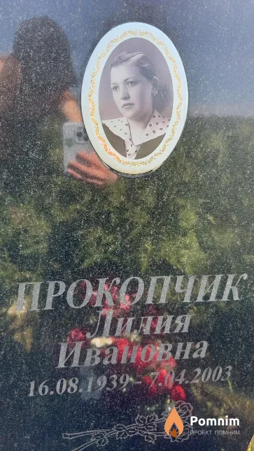 Прокопчик Лидия Ивановна