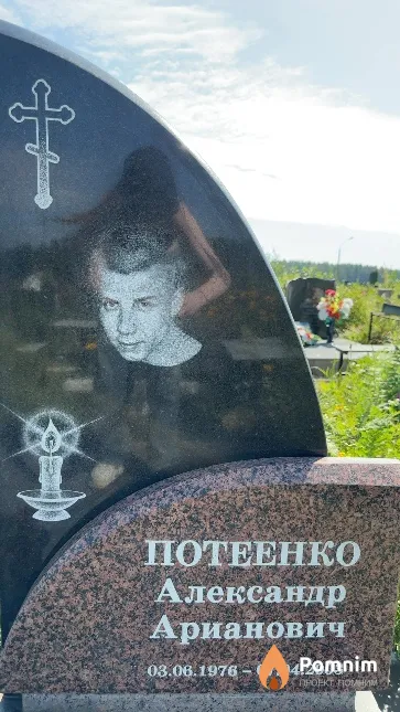 Потеенко Александр Арианович