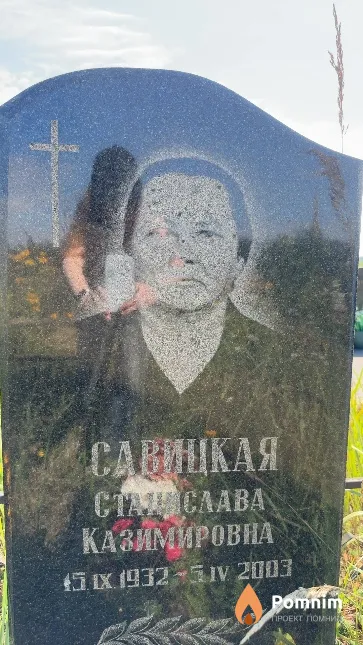 Савицкая Станислава Казимировна