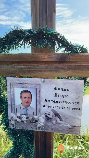 Филин Игорь Валентинович