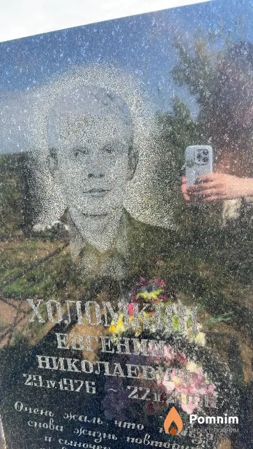 Холомкин Евгений Николаевич