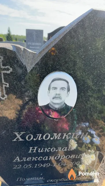 Холомкин Николай Александрович