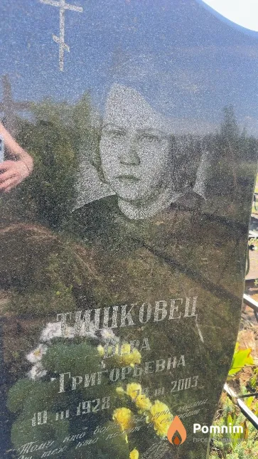 Тишковец Вера Григорьевна
