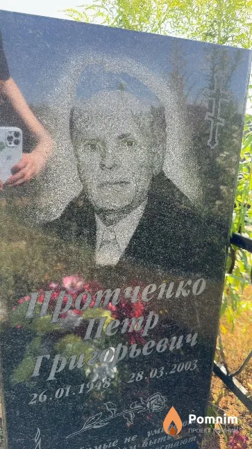 Протченко Петр Гриорьевич