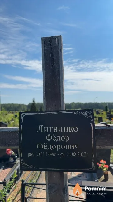 Литвинко Фёдор Фёдорович