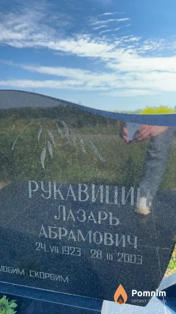 Рукавицин Лазарь Абрамович