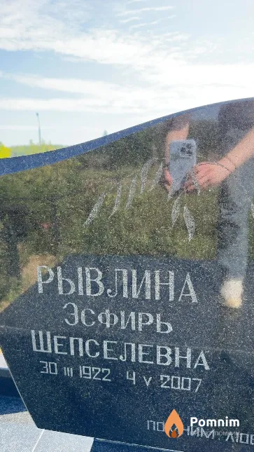 Рывлина Эсфирь Шепселевна