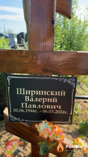 Ширинский Валерий Павлович
