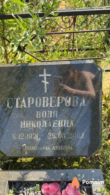 Староверова Воля Николаевна