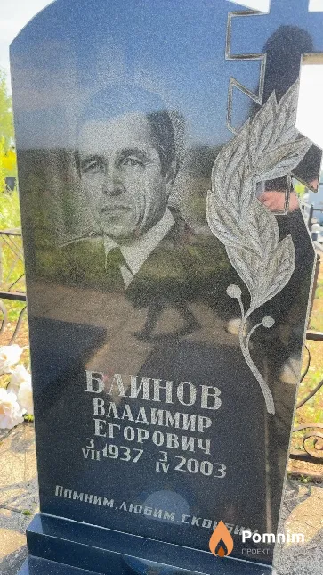 Блинов Владимир Егорович