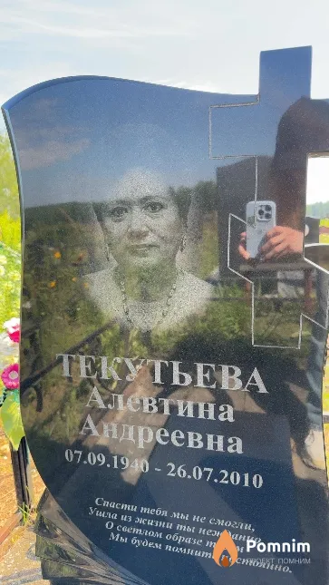 Текутьева Алевтина Андреевна