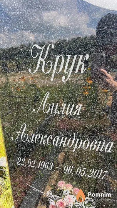 Крук Лилия Александровна