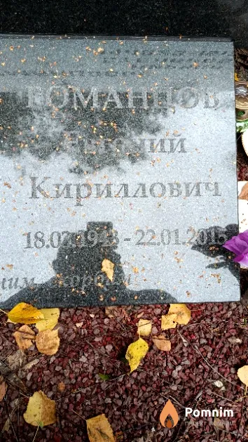 Романцов Евгений Кириллович
