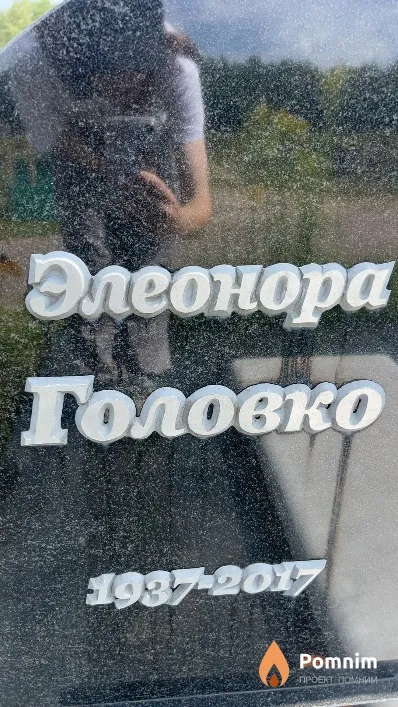 Элеонора Головко