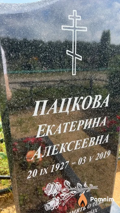Пацкова Екатерина Алексеевна