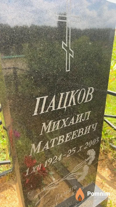 Пацков Михаил Матвеевич