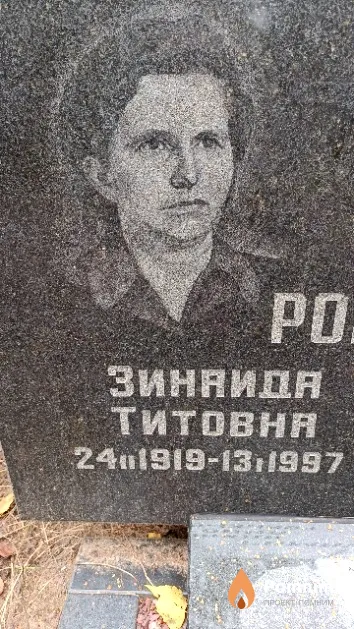 Романцова Зинаида Титовна