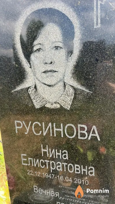 Русинова Нина Елистратовна