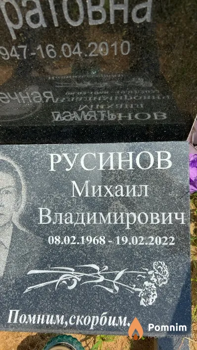 Русинов Михаил Владимирович