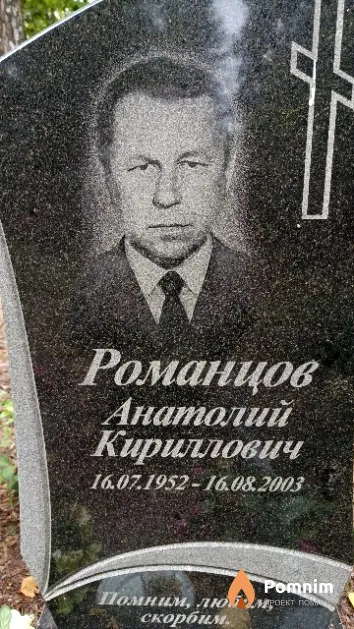 Романцов Анатолий Кириллович