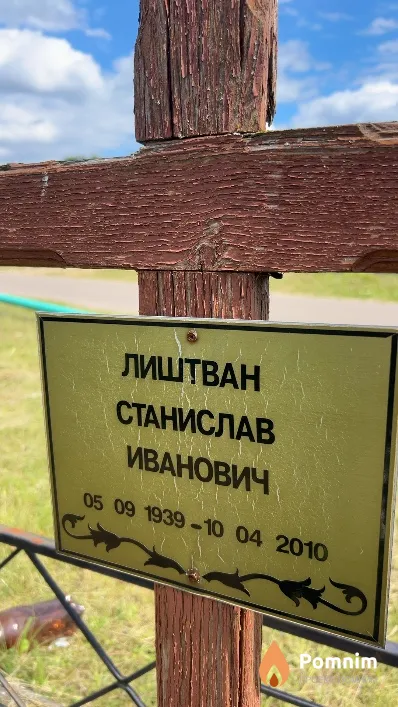Лиштван Станислав Иванович