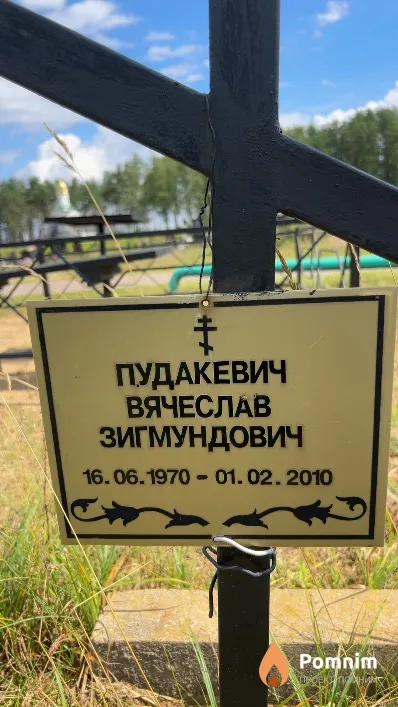 Пудакевич Вячеслав Зигмундович