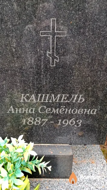 Кашмель Анна Семёновна
