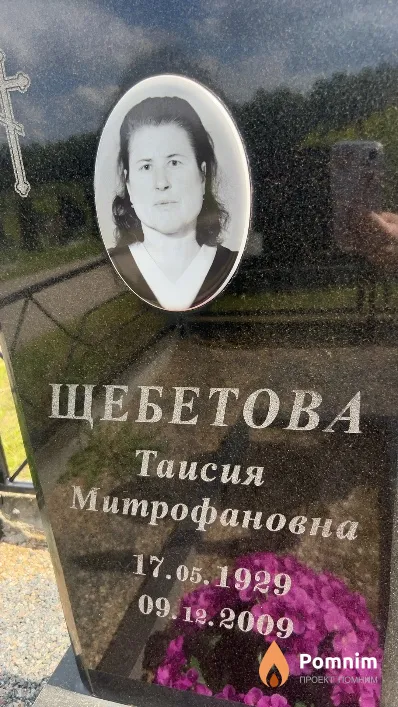 Щебетова Таисия Митрофановна