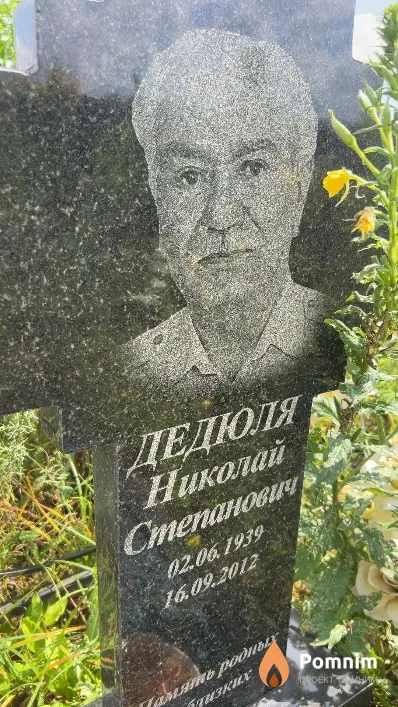 Дедюля Николай Степанович