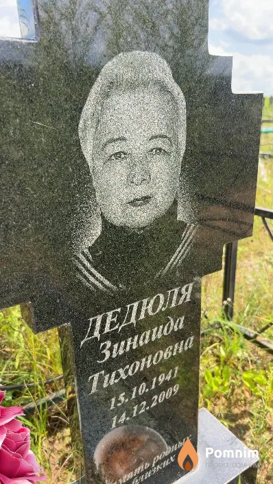 Дедюля Зинаида Тихоновна