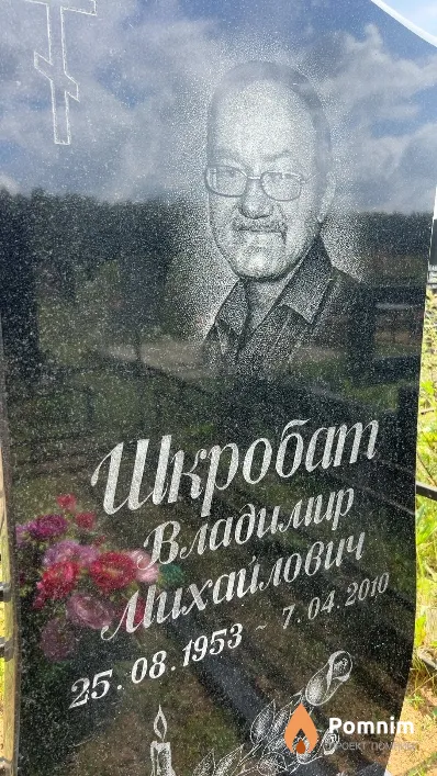 Шкробат Владимир Михайлович