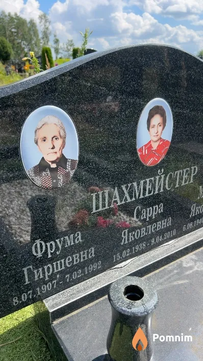 Шахмейстер Фрума Гиршевна