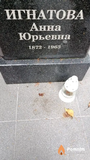 Игнатова Анна Юрьевна