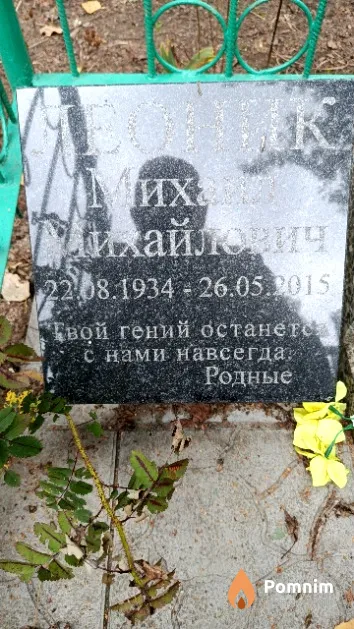 Леоник Михаил Михайлович