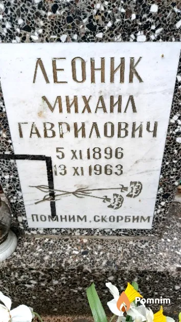 Леоник Михаил Гаврилович