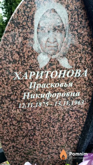 Харитонова Прасковья Никифоровна