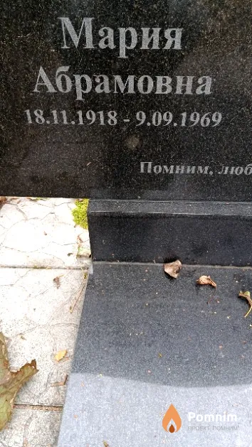 Мильбоер Мария Абрамовна