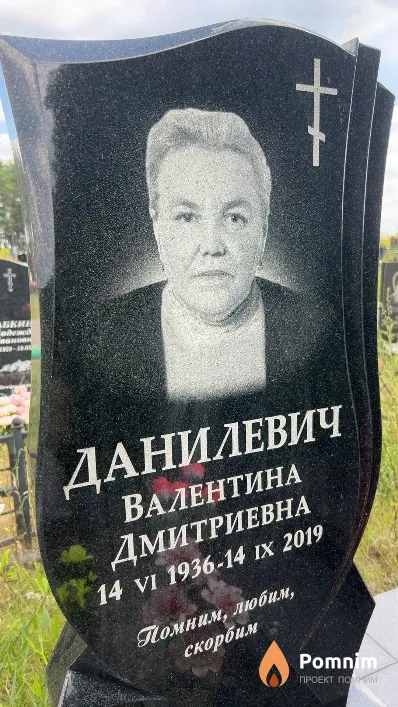 Данилевич Валентина Дмитриевна