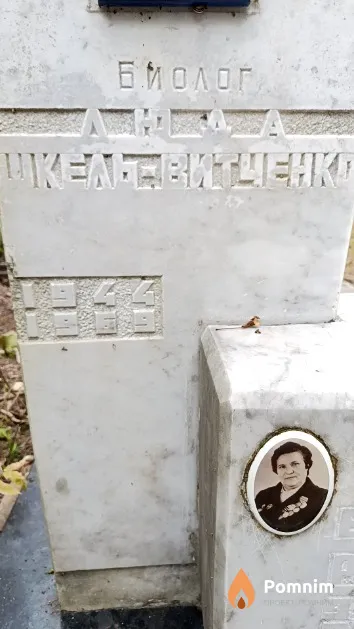Шкель-Витченко Людмила