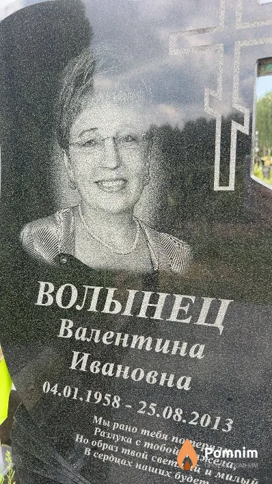 Волынец Валентина Ивановна